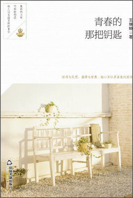 

青春的那把钥匙