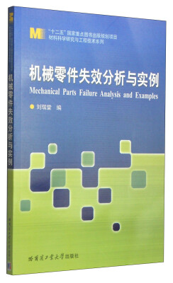 

材料科学研究与工程技术系列机械零件失效分析与实例