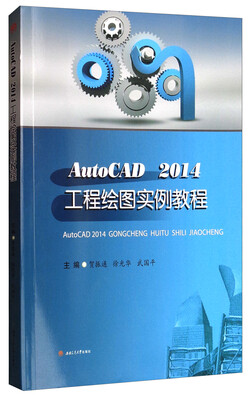 

AutoCAD 2014工程绘图实例教程