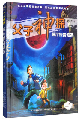 

父子神探系列之歌厅怪音谜案