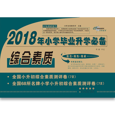 

综合素质小学毕业升学必备 68所名校图书