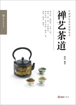 

禅艺茶道