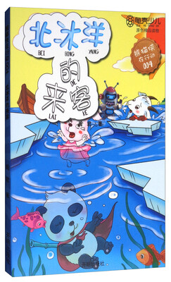 

熊猫侠在行动4北冰洋的来客