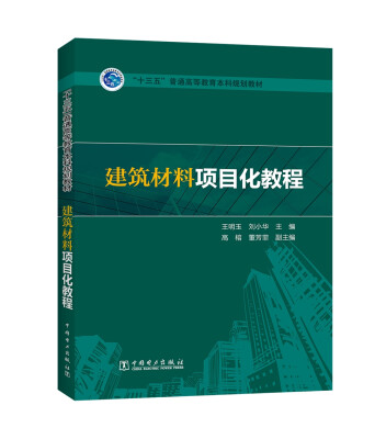 

“十三五”普通高等教育本科规划教材 建筑材料项目化教程