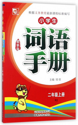 

小学生词语手册（二年级上 RJ 最新版）