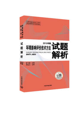 

环境影响评价技术方法试题解析2015年版