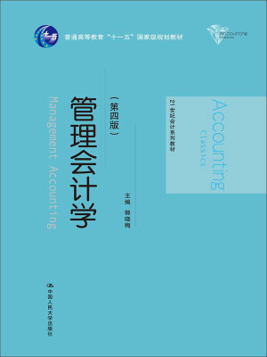 

管理会计学第四版