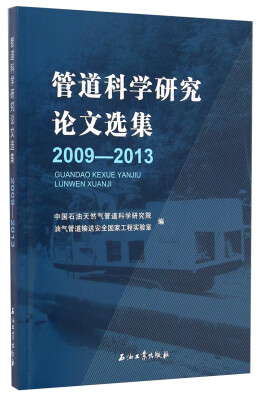 

管道科学研究论文选集（2009-2013）