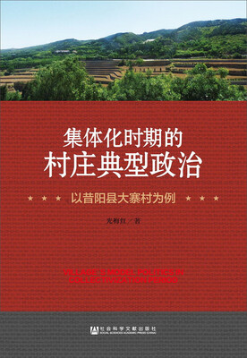 

集体化时期的村庄典型政治：以昔阳县大寨村为例