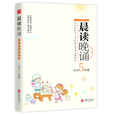 

晨读晚诵：小学5年级（大字珍藏版）