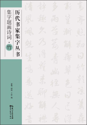 

历代书家集字丛书：集字题画诗词·竹