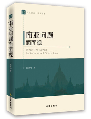 

南亚问题面面观