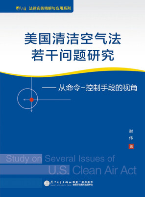 

美国清洁空气法若干问题研究