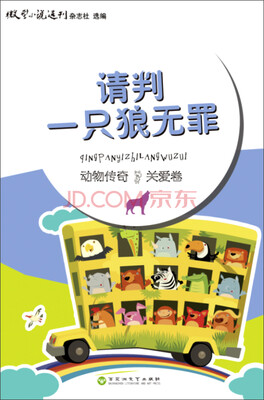 

动物传奇·关爱卷：请判一只狼无罪