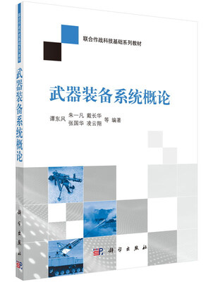 

武器装备系统概论