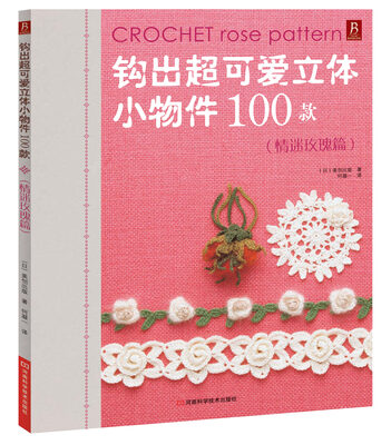 

钩出超可爱立体小物件100款情迷玫瑰篇