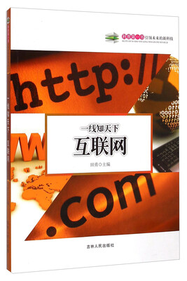 

科普第一书·一线知天下：互联网