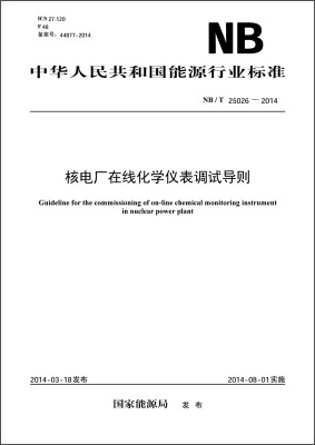 

中华人民共和国能源行业标准核电厂在线化学仪表调试导则NB/T 25026—2014