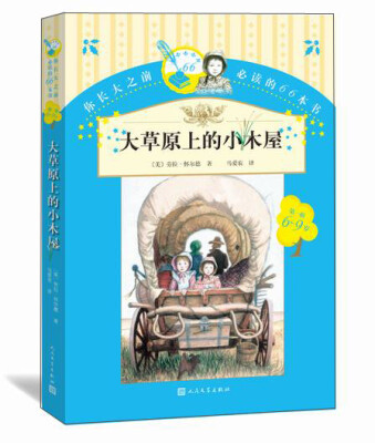 

你长大之前必读的66本书（第一辑）：大草原上的小木屋