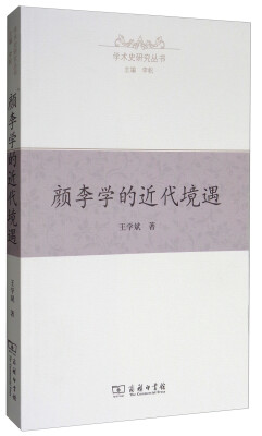 

学术史研究丛书颜李学的近代境遇