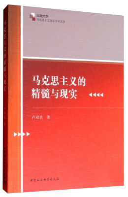 

云南大学马克思主义理论学术丛书马克思主义的精髓与现实