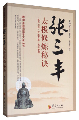 

唐山玉清观道学文化丛书：张三丰太极修炼秘诀