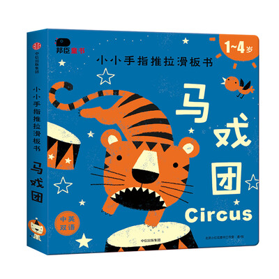 

邦臣小红花·小小手指推拉滑板书·马戏团