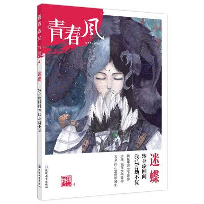 

疯狂阅读 青春风特辑4 迷蝶年刊2018版--天星教育