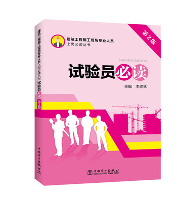 

建筑工程施工现场专业人员上岗必读丛书 试验员必读第2版
