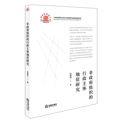 

非政府组织的行政主体地位研究