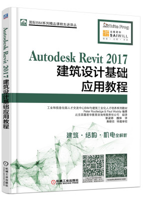 

Autodesk Revit 2017建筑设计基础应用教程