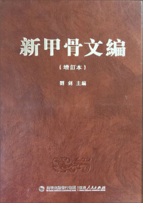 

新甲骨文编（增订本）