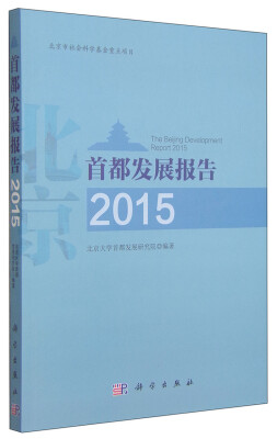 

首都发展报告2015