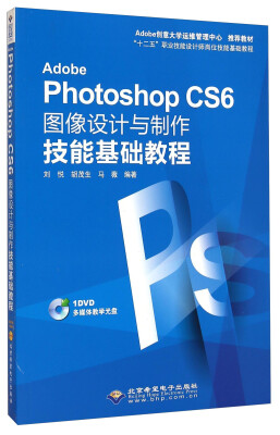 

Adobe Photoshop CS6图像设计与制作技能基础教程/“十二五”职业技能设计师岗位技能基础教程（附光盘）