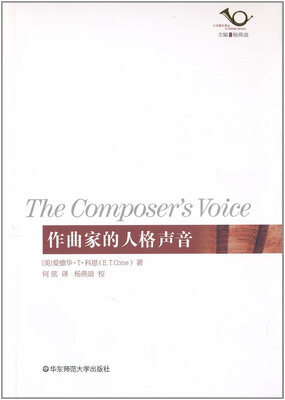 

六点音乐译丛：作曲家的人格声音
