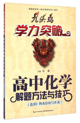 

九头鸟学力突破高中化学解题方法与技巧选修3 物质结构与性质