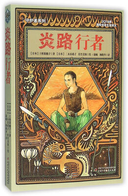 

守护者系列：《炎路行者》
