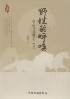 

野性的呼唤：纪念野马重返故乡三十周年