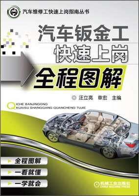 

汽车维修工快速上岗指南丛书：汽车钣金工快速上岗全程图解