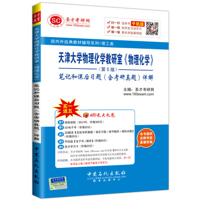 

国内外经典教材辅导系列 理工类天津大学物理化学教研室 物理化学 第5版笔记和课后习题 含考研真题 详解