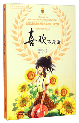 

全国优秀儿童文学奖作品精粹·第二辑：喜欢不是罪