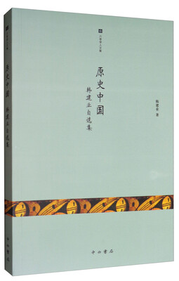 

六零学人文集·原史中国：韩建业自选集