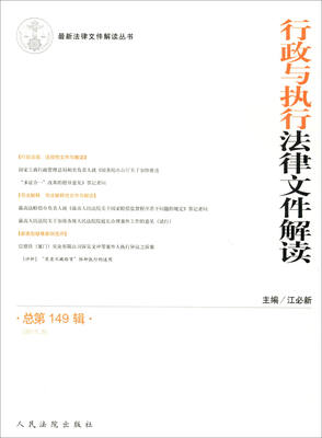 

最新法律文件解读丛书行政与执行法律文件解读总第149辑 2017.5