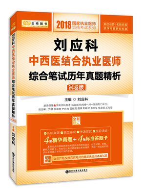 

金榜图书·2018刘应科中西医结合执业医师综合笔试历年真题精析：试卷版