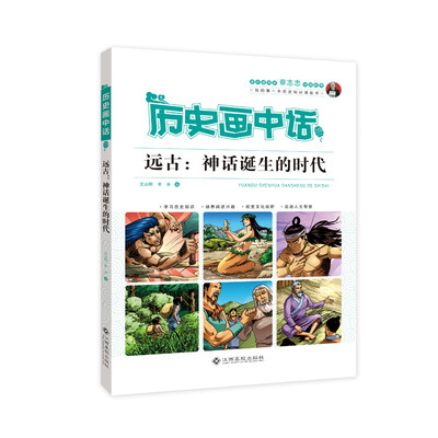 

历史画中话：远古 神话诞生的时代