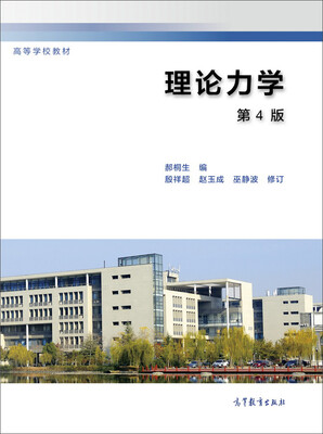 

理论力学（第四版）/高等学校教材
