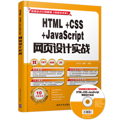 

HTML+CSS+JavaScript 网页设计实战（配光盘）（实战从入门到精通(视频教学版)）