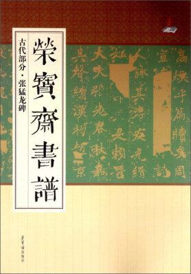

荣宝斋书谱（古代部分·张猛龙碑）