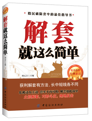 

解套就这么简单