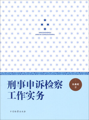 

刑事申诉检察工作实务
